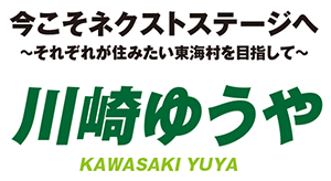 川崎ゆうや｜40歳｜東海村