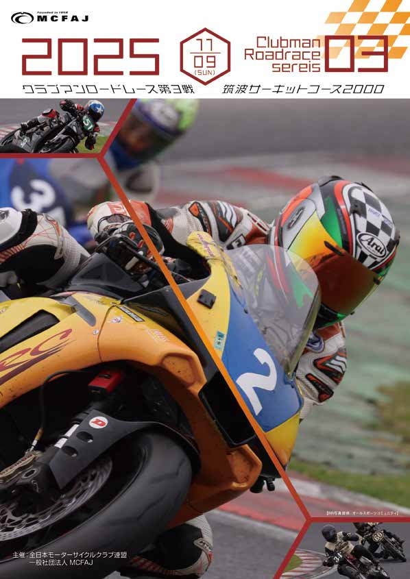 第３戦　2025年11月9日（日）筑波サーキット