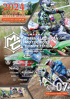 第７戦　2024年9月1日（日）第108回全日本MX競技大会