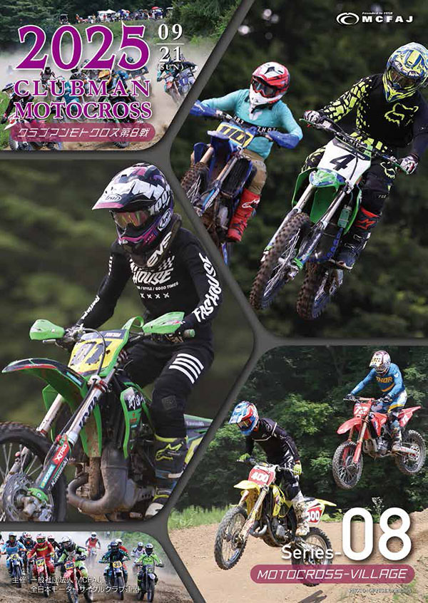 第８戦　2025年9月21日（日）モトクロスヴィレッジ